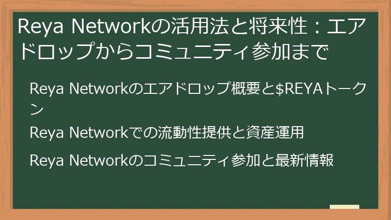 Reya Networkの活用法と将来性：エアドロップからコミュニティ参加まで
