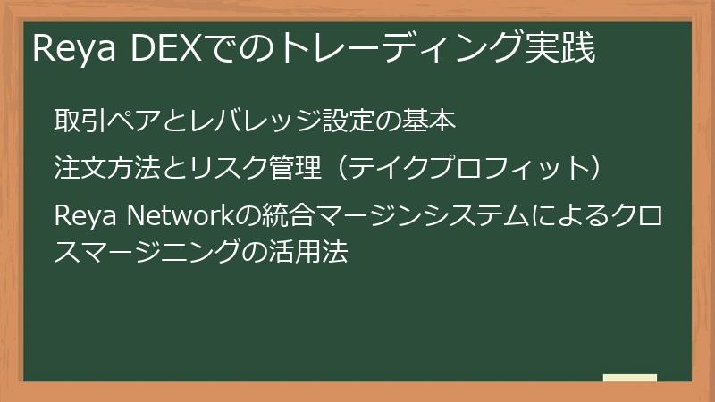 Reya DEXでのトレーディング実践