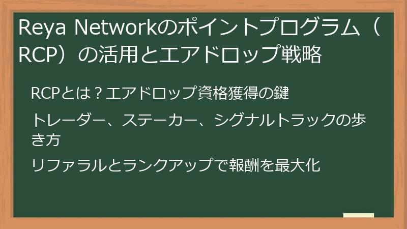 Reya Networkのポイントプログラム（RCP）の活用とエアドロップ戦略