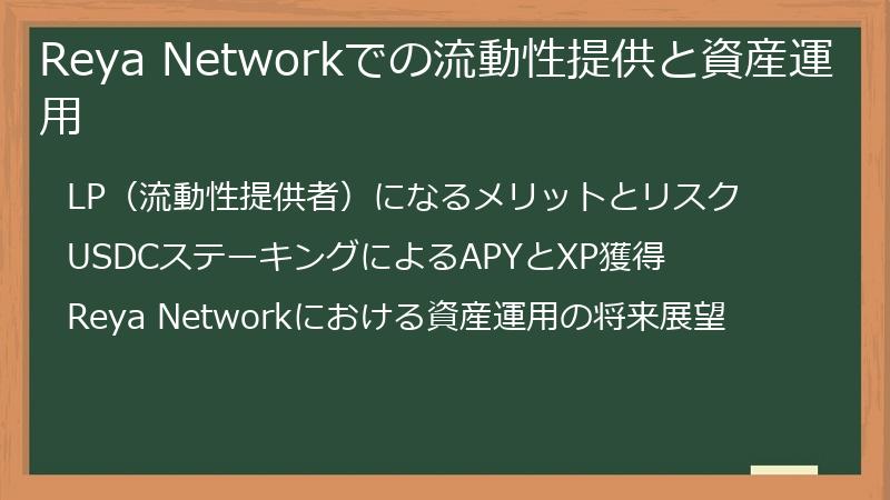 Reya Networkでの流動性提供と資産運用