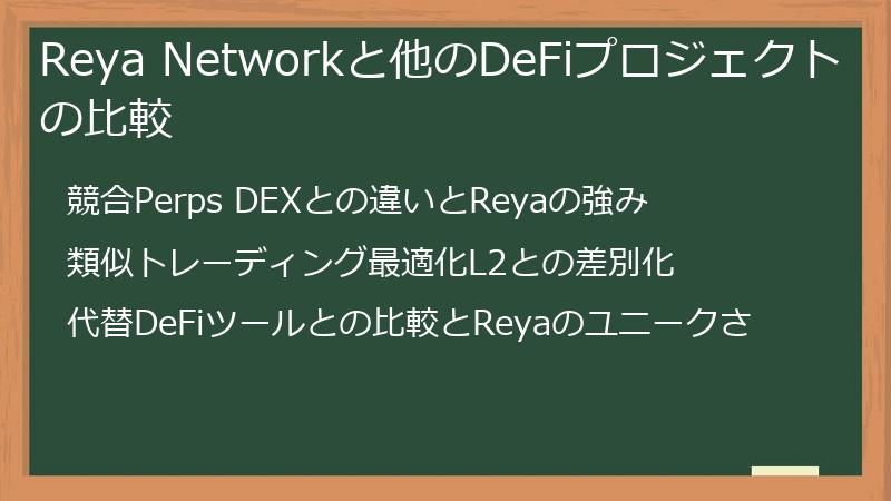 Reya Networkと他のDeFiプロジェクトの比較