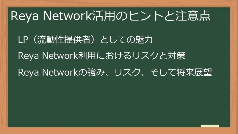 Reya Network活用のヒントと注意点