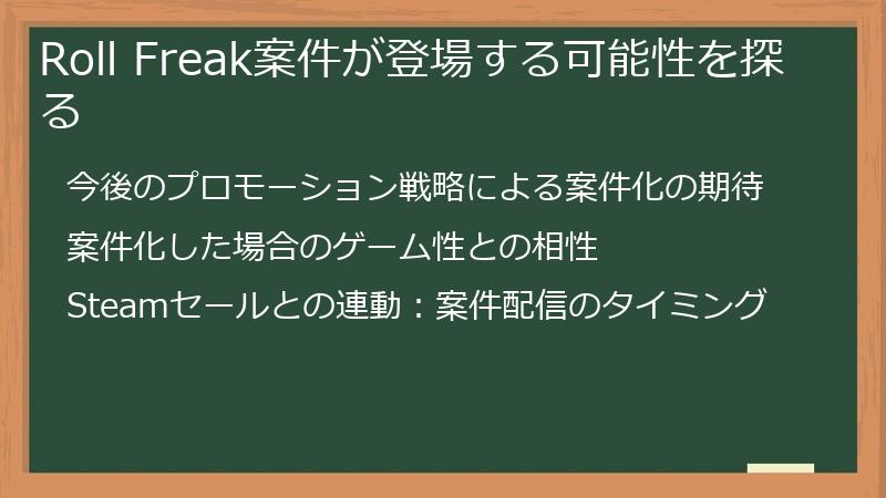 Roll Freak案件が登場する可能性を探る