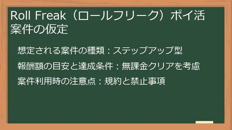 Roll Freak（ロールフリーク）ポイ活案件の仮定