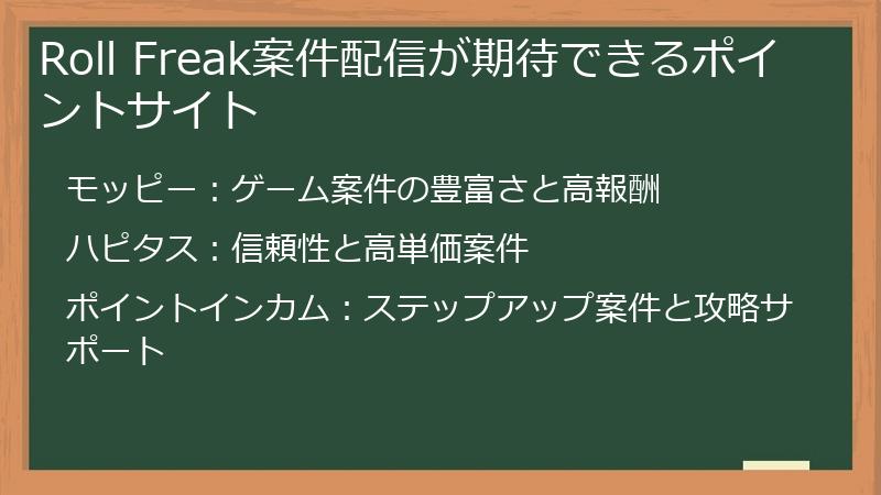 Roll Freak案件配信が期待できるポイントサイト