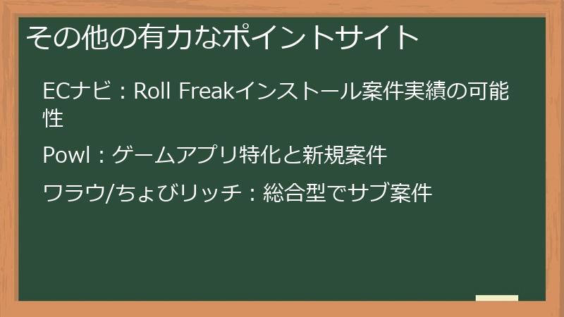 その他の有力なポイントサイト