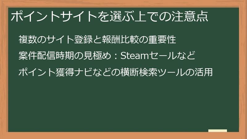 ポイントサイトを選ぶ上での注意点