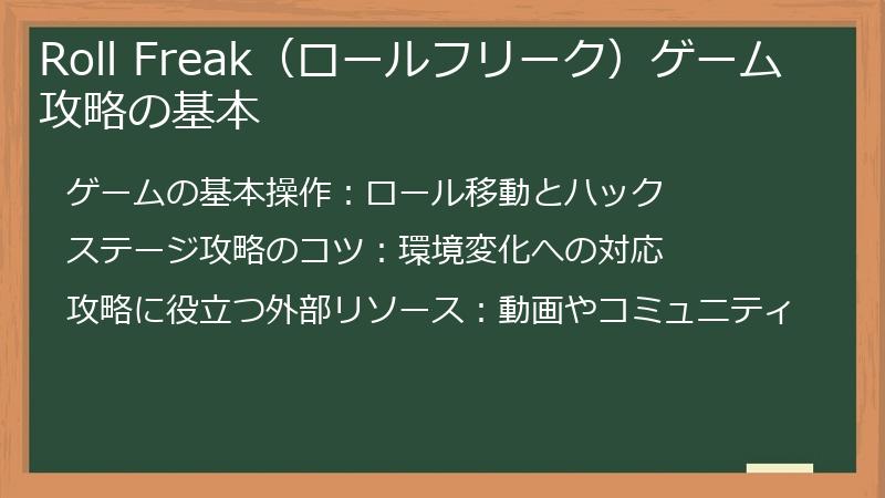 Roll Freak（ロールフリーク）ゲーム攻略の基本