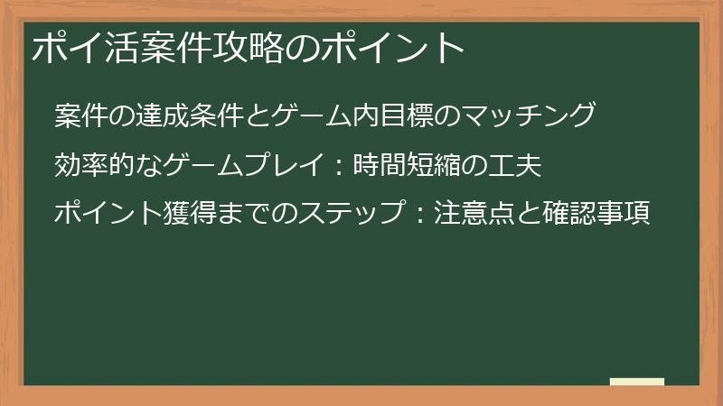ポイ活案件攻略のポイント