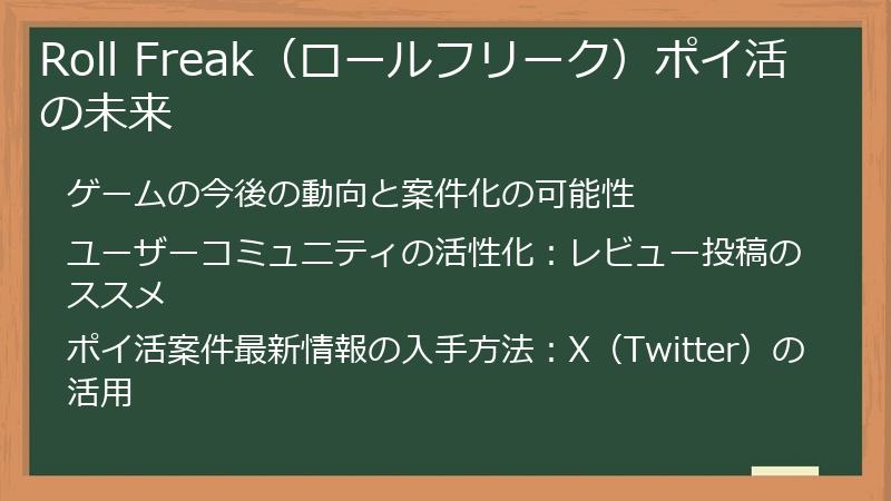 Roll Freak（ロールフリーク）ポイ活の未来