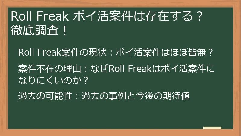 Roll Freak ポイ活案件は存在する？徹底調査！