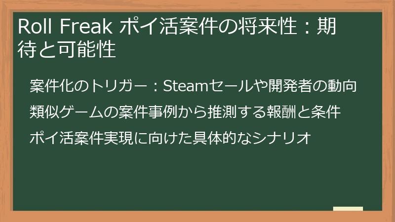 Roll Freak ポイ活案件の将来性：期待と可能性