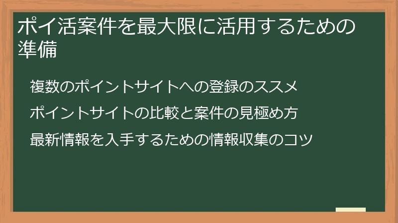 ポイ活案件を最大限に活用するための準備