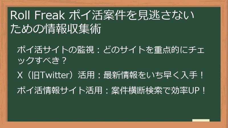 Roll Freak ポイ活案件を見逃さないための情報収集術