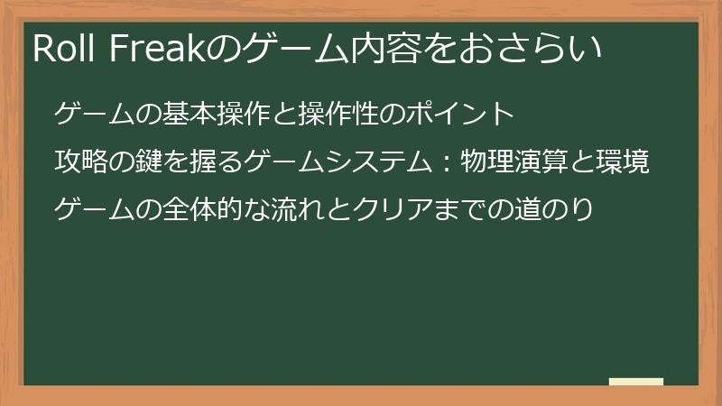 Roll Freakのゲーム内容をおさらい