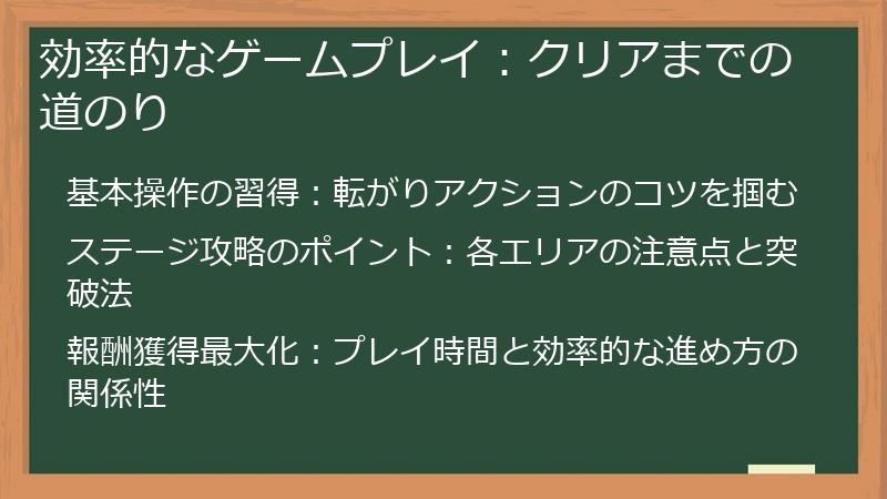 効率的なゲームプレイ：クリアまでの道のり