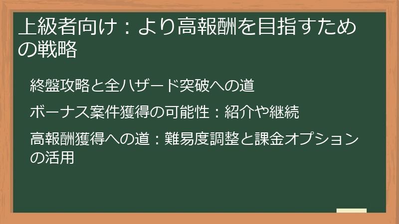 上級者向け：より高報酬を目指すための戦略