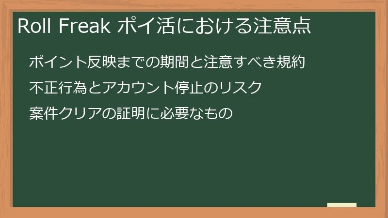 Roll Freak ポイ活における注意点