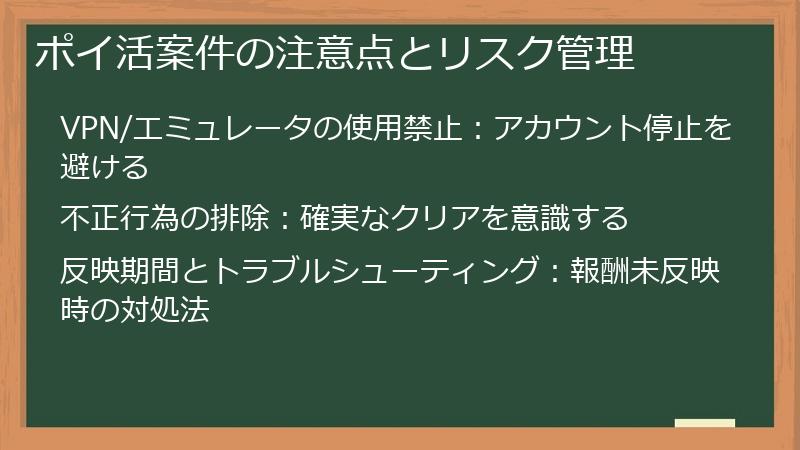 ポイ活案件の注意点とリスク管理