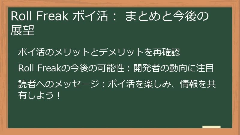 Roll Freak ポイ活： まとめと今後の展望