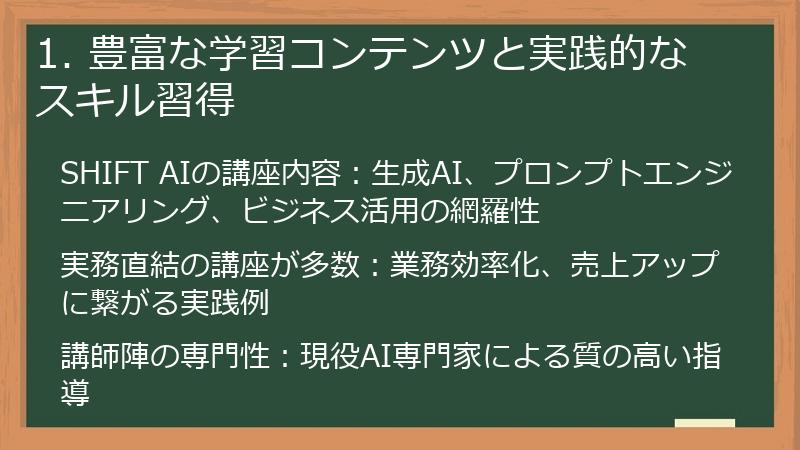 1. 豊富な学習コンテンツと実践的なスキル習得
