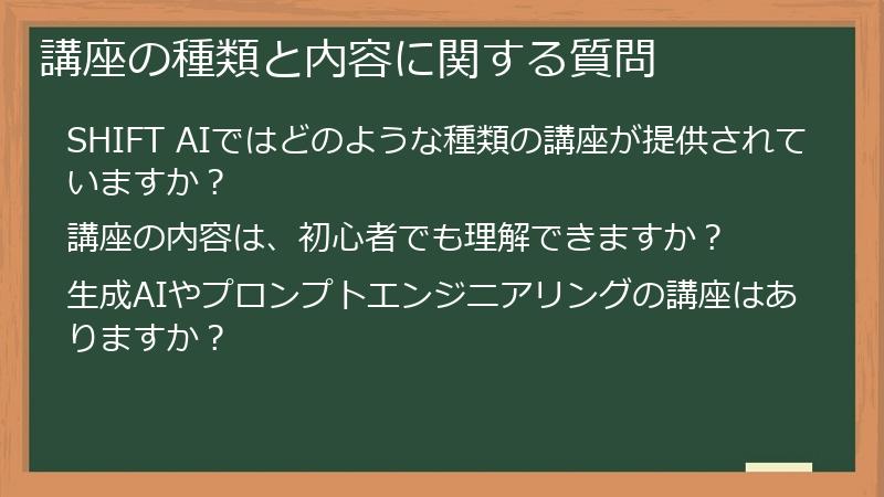 講座の種類と内容に関する質問