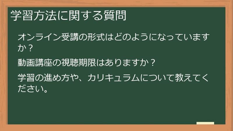 学習方法に関する質問