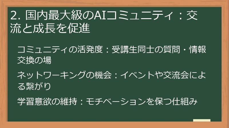 2. 国内最大級のAIコミュニティ：交流と成長を促進