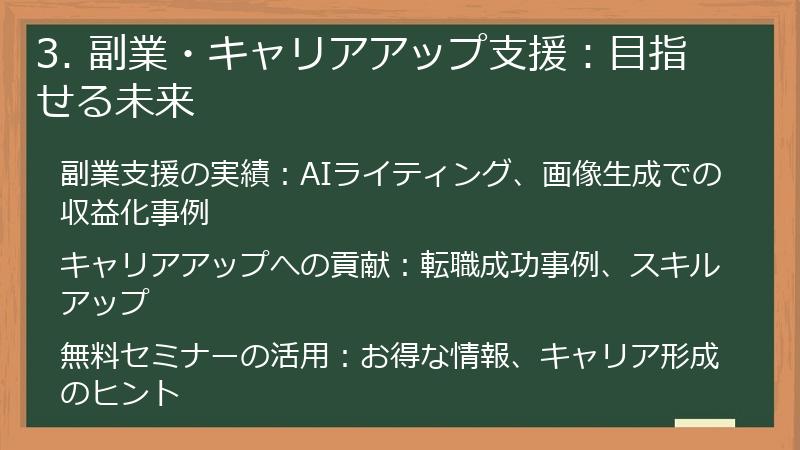 3. 副業・キャリアアップ支援：目指せる未来