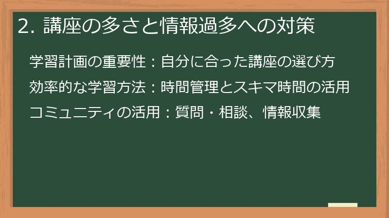 2. 講座の多さと情報過多への対策