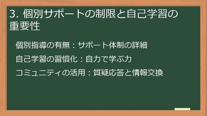3. 個別サポートの制限と自己学習の重要性
