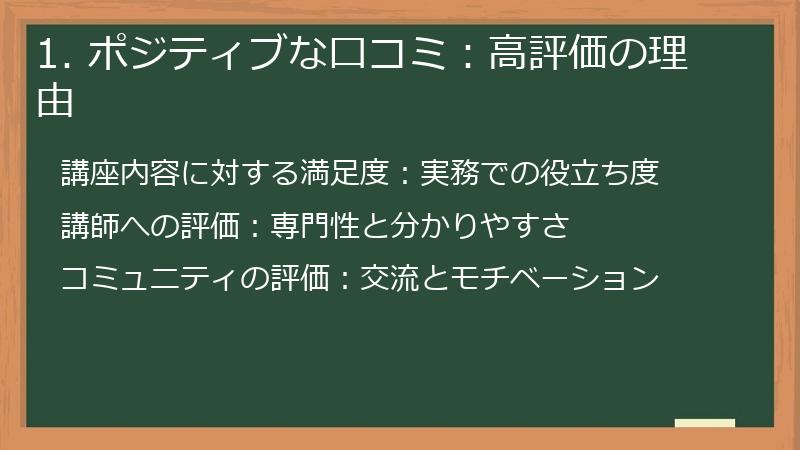 1. ポジティブな口コミ：高評価の理由