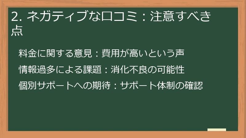 2. ネガティブな口コミ：注意すべき点