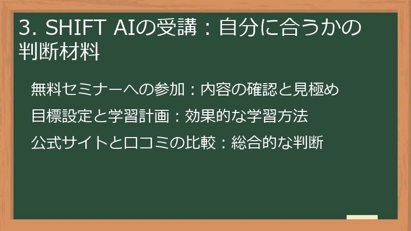 3. SHIFT AIの受講：自分に合うかの判断材料