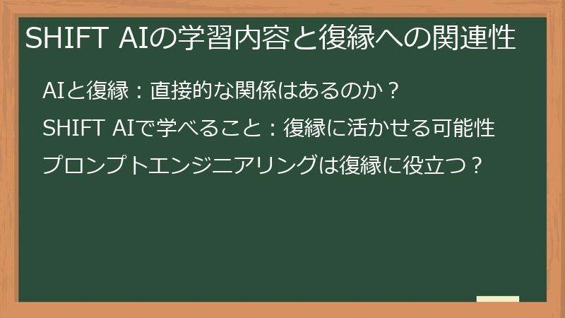 SHIFT AIの学習内容と復縁への関連性