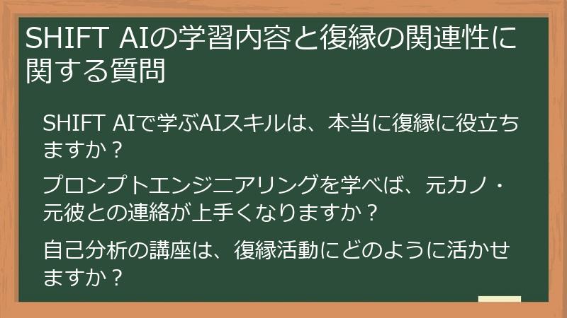 SHIFT AIの学習内容と復縁の関連性に関する質問