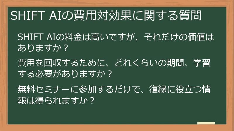 SHIFT AIの費用対効果に関する質問