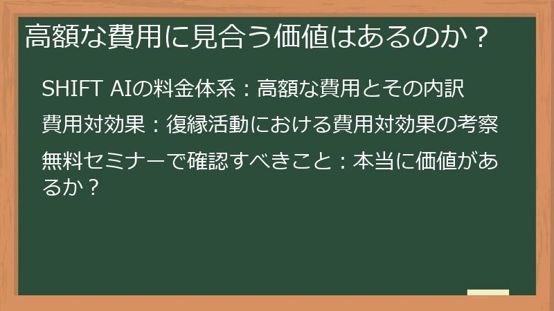 高額な費用に見合う価値はあるのか？