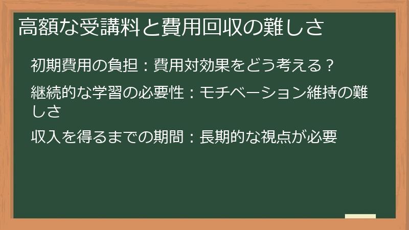 高額な受講料と費用回収の難しさ
