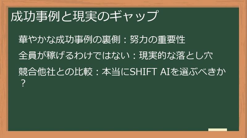 成功事例と現実のギャップ