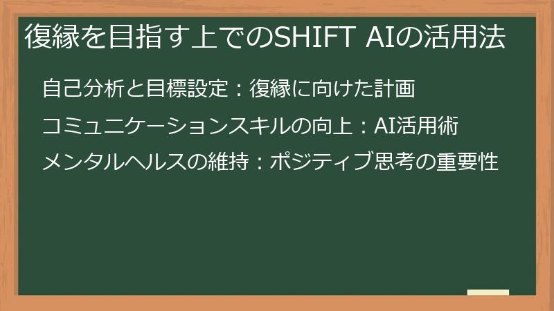 復縁を目指す上でのSHIFT AIの活用法