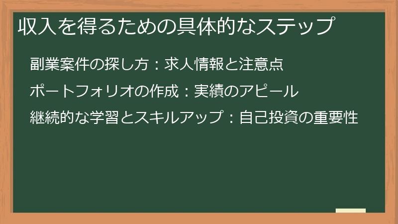 収入を得るための具体的なステップ