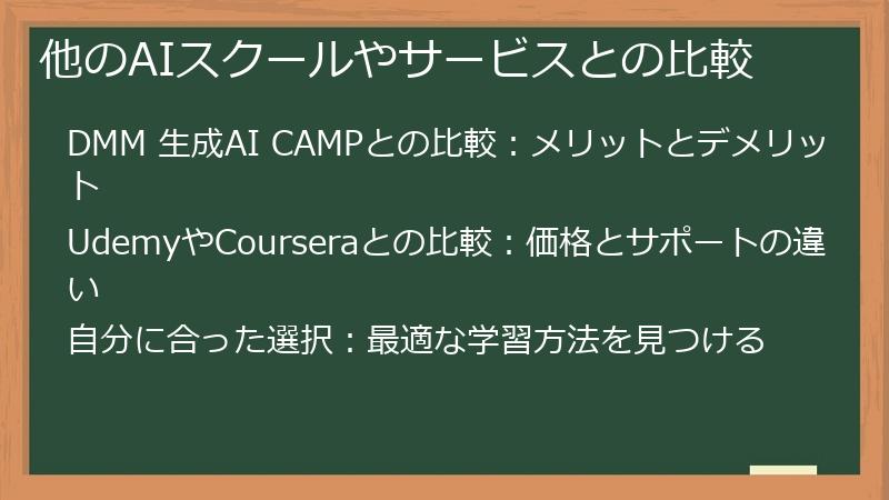他のAIスクールやサービスとの比較