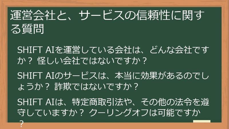 運営会社と、サービスの信頼性に関する質問