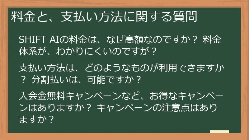 料金と、支払い方法に関する質問