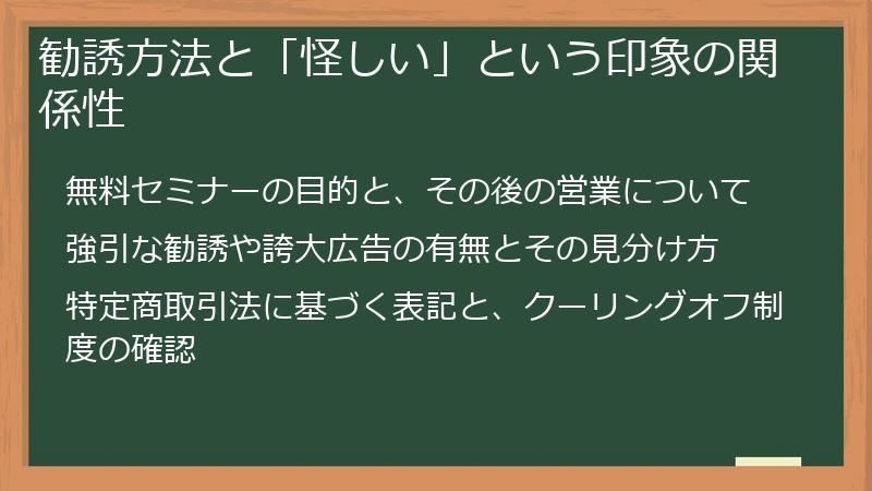 勧誘方法と「怪しい」という印象の関係性
