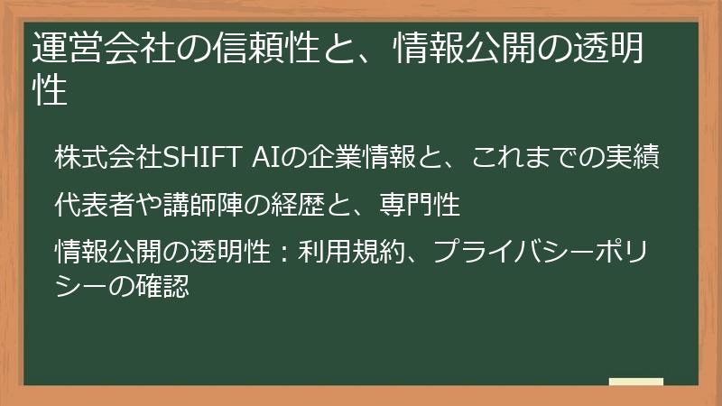 運営会社の信頼性と、情報公開の透明性
