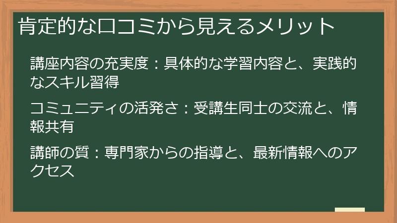 肯定的な口コミから見えるメリット