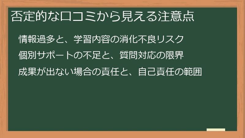 否定的な口コミから見える注意点