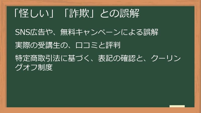 「怪しい」「詐欺」との誤解